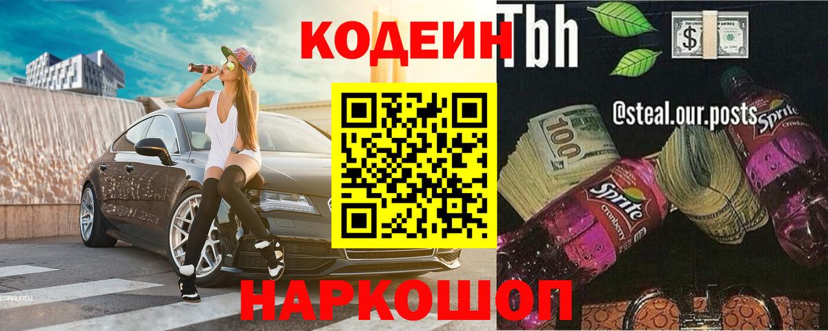 Codein напиток Lean (лин) Ишимбай